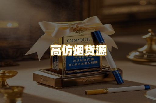 高仿烟货源